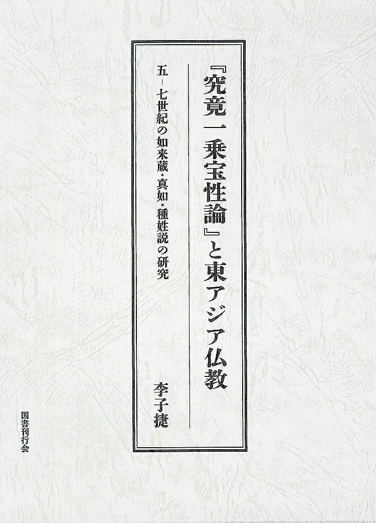 『究竟一乗宝性論』と東アジア仏教 五-七世紀の如来蔵・真如・種姓説の研究/李子捷【3000円以上送料無料】
