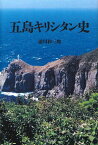 五島キリシタン史／浦川和三郎【3000円以上送料無料】