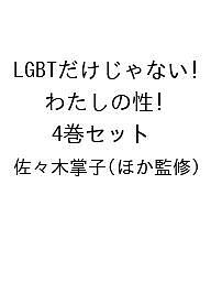 LGBTだけじゃない!わたしの性 4巻セット／佐々木掌子【3000円以上送料無料】