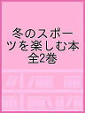 冬季オリンピック・パラリンピック冬のスポーツを楽しむ本 2巻セット/日本オリンピック・アカデミー【3000円以上送料無料】