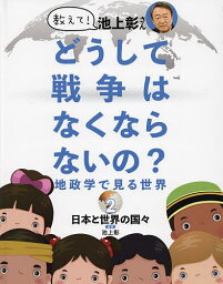 教えて!池上彰さんどうして戦争はなくならないの? 地政学で見る世界 2／池上彰／タカダカズヤ【3000円以上送料無料】