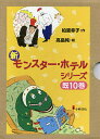 新モンスター・ホテルシリーズ 10巻セット/柏葉幸子【3000円以上送料無料】