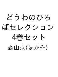 どうわのひろばセレクション 4巻セット／森山京【3000円以上送料無料】