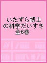 いたずら博士の科学だいすき 6巻セット【3000円以上送料無料】