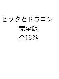 ヒックとドラゴン 完全版 16巻セット／ヒック・ホレンダス・ハドック三世【3000円以上送料無料】