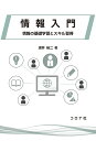 情報入門 情報の基礎学習とスキル習得/深井裕二【3000円以上送料無料】
