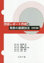 技術レポート作成と発表の基礎技法/野中謙一郎/渡邉力夫/島野健仁郎【3000円以上送料無料】