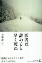 医者は辞めると早く死ぬ/音嶺静【3000円以上送料無料】