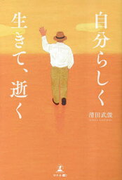 自分らしく生きて、逝く／清田武俊【3000円以上送料無料】