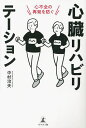 心臓リハビリテーション 心不全の再発を防ぐ/中村治夫【3000円以上送料無料】
