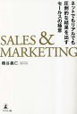 SALES & MARKETING ネットでもリアルでも圧倒的な結果を出すセールスの極意/橋谷義仁【3000円以上送料無料】