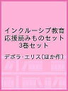 インクルーシブ教育応援読みものセット 3巻セット/デボラ・エリス【3000円以上送料無料】