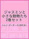 ジャスミンと小さな動物たち 2巻セット/ヘレン・ピータース【3000円以上送料無料】