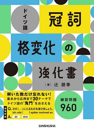 ドイツ語冠詞・格変化の強化書 練習問題930／辻朋季【3000円以上送料無料】