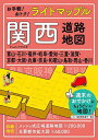 ライトマップル関西道路地図【3000円以上送料無料】