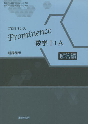 Prominence数学1+A 新課程版 解答編【3000円以上送料無料】