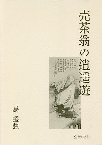 売茶翁の逍遥遊／馬叢慧【3000円以上送料無料】