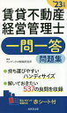 著者コンデックス情報研究所(編著)出版社成美堂出版発売日2023年05月ISBN9784415236872ページ数270Pキーワードビジネス書 資格 試験 ちんたいふどうさんけいえいかんりしいちもんいつとう チンタイフドウサンケイエイカンリシイチモンイツトウ こんでつくす／じようほう／けん コンデツクス／ジヨウホウ／ケン9784415236872内容紹介出題が予想される内容に的をしぼり、正確な正誤を判断する力をつけるための一問一答形式の問題集。解いておきたい537の良問を収録。頻出事項はアイコンで表示。付属の赤シートを使って、答え・ポイントを隠しながら学習できる。持ち運びやすいハンディサイズで、スキマ時間にレベルアップ！※本データはこの商品が発売された時点の情報です。目次1章 賃貸住宅管理とは/2章 賃貸住宅管理業法/3章 管理受託契約/4章 賃貸借契約/5章 金銭の管理/6章 賃貸住宅の維持保全/7章 管理業務の実施に関する事項/8章 賃貸不動産経営管理士