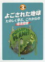 よごされた地球たのしく学ぶ、これからの環境問題 3巻セット/ロビン・ツイッディ【3000円以上送料無料】