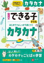 カタカナ 小学生までにやっておきたい 4〜7歳/幼児教育研究会【3000円以上送料無料】