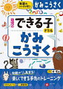 かみこうさく 地頭のいい子が育つ 4～6歳／幼児教育研究会【3000円以上送料無料】