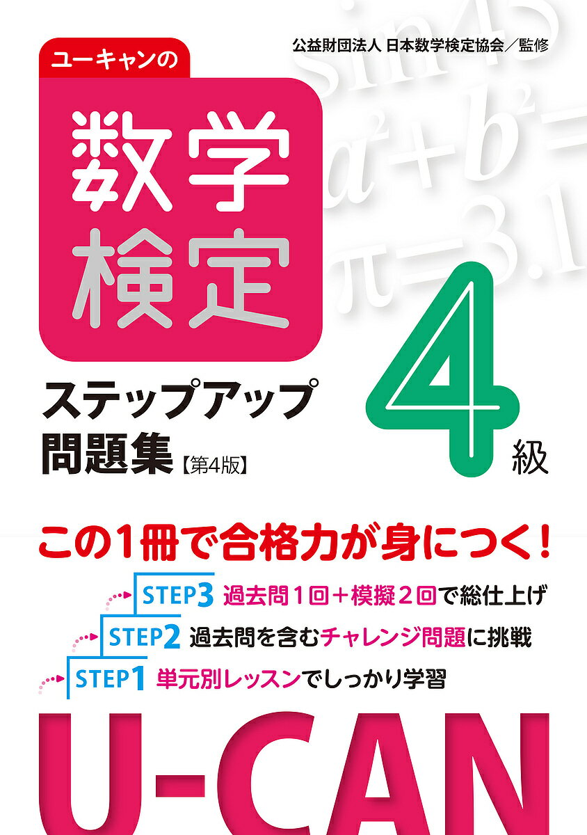 ユーキャンの数学検定ステップアップ問題集4級/ユーキャン数学検定試験研究会/日本数学検定協会【3000円以上送料無料】