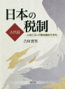 日本の税制 人はこうして税を納めてきた 古代篇/吉田實男【3000円以上送料無料】