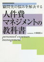 人件費マネジメントの教科書 顧問先の悩みを解決する/大津直高【3000円以上送料無料】