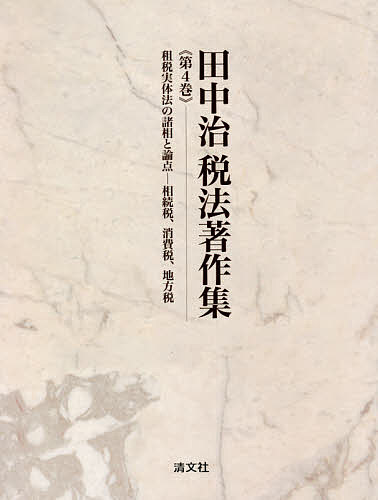 ＜全品15倍 ※8/24~27限定 要エントリー＞田中治税法著作集 第4巻／田中治