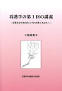 著者三瓶眞貴子(著)出版社ブイツーソリューション発売日2019年09月ISBN9784434266478ページ数79Pキーワードかんごがくのだいいつかいのこうぎかんごがく／の／だ カンゴガクノダイイツカイノコウギカンゴガク／ノ／ダ さんぺい まきこ サンペイ マキコ9784434266478目次1 他人に優しく温かな関心を注ぎ、持てる力を差し出し合おう（五感を通して像を描く/関心の向け方には視点がある—専門領域には専門領域の視点がある）/2 しっかりと学ぶとり組みをしよう（三つの“学ぶ”/頭の働かせ方）/3 持てる力を拡大しよう（像を描く能力を意識的に訓練する/相手の立場から科学的に像を描く/学び合いの言葉“3A”）/4 看護学原理とは（「看護」「学」「原理」に分けて考えてみよう/“原理とは”—原理の位置づけ/何のために原理を学ぶか）