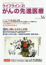ライフライン21がんの先進医療 がん患者と家族に希望の光を与える情報誌 vol.36(2020Jan.)【3000円以上送料無料】