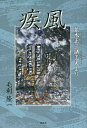 疾風 並木正三諸工夫より/毛利隆一【3000円以上送料無料】