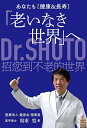 あなたも〈健康&長寿〉「老いなき世界」へ/周東寛【3000円以上送料無料】