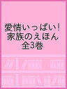 愛情いっぱい!家族のえほん 3巻セット/平田昌広【3000円以上送料無料】