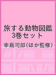 旅する動物図鑑 3巻セット／幸島司郎【3000円以上送料無料】