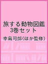 旅する動物図鑑 3巻セット/幸島司郎【3000円以上送料無料】