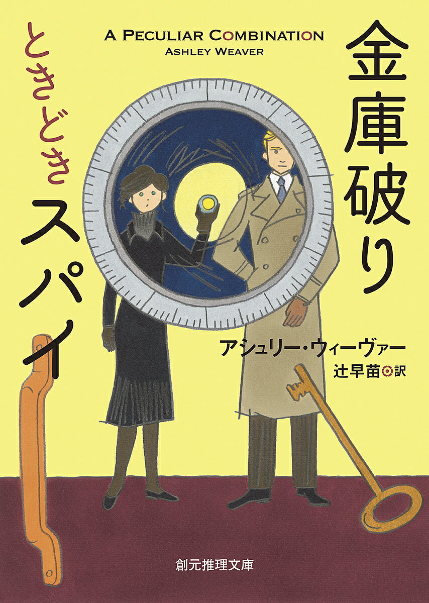 金庫破りときどきスパイ／アシュリー・ウィーヴァー／辻早苗