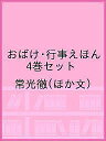 おばけ・行事えほん 4巻セット/常光徹/子供/絵本【3000円以上送料無料】
