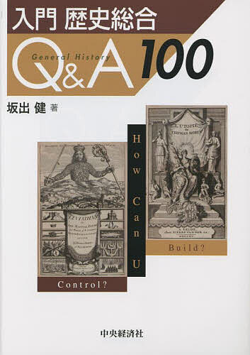 入門歴史総合Q&A100／坂出健【3000円以上送料無料】