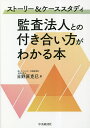 監査法人との付き合い方がわかる本 ストーリー&ケーススタディ/日野原克巳【3000円以上送料無料】