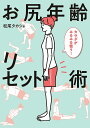お尻年齢リセット術 カラダがみるみる整う!/松尾タカシ【3000円以上送料無料】