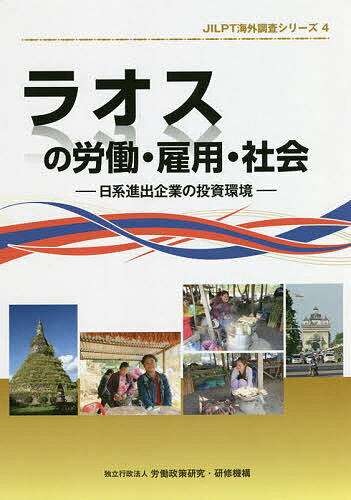 ラオスの労働・雇用・社会 日系進出企業の投資環境／労働政策研究・研修機構【3000円以上送料無料】