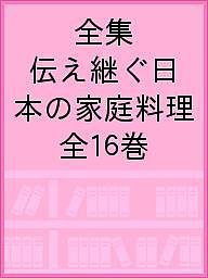 全集伝え継ぐ日本の家庭料理 16巻セット／日本調理科学会／レシピ【3000円以上送料無料】