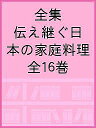 全集伝え継ぐ日本の家庭料理 16巻セット/日本調理科学会/レシピ【3000円以上送料無料】