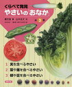 くらべて発見やさいの「おなか」 3巻セット/農文協【3000円以上送料無料】