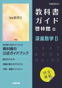 啓林館版教科書ガイド709深進数学B【3000円以上送料無料】