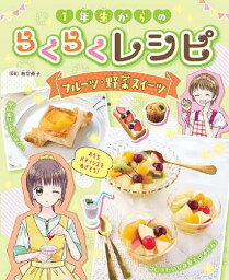 1年生からのらくらくレシピ 〔4〕／若宮寿子【3000円以上送料無料】