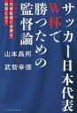 サッカー日本代表W杯で勝つための監督論 徹底対談代表監督に必要な資質とは?/山本昌邦/武智幸徳【3000円以上送料無料】