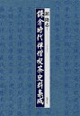 鎌倉時代禅僧喫茶史料集成/舘隆志【3000円以上送料無料】