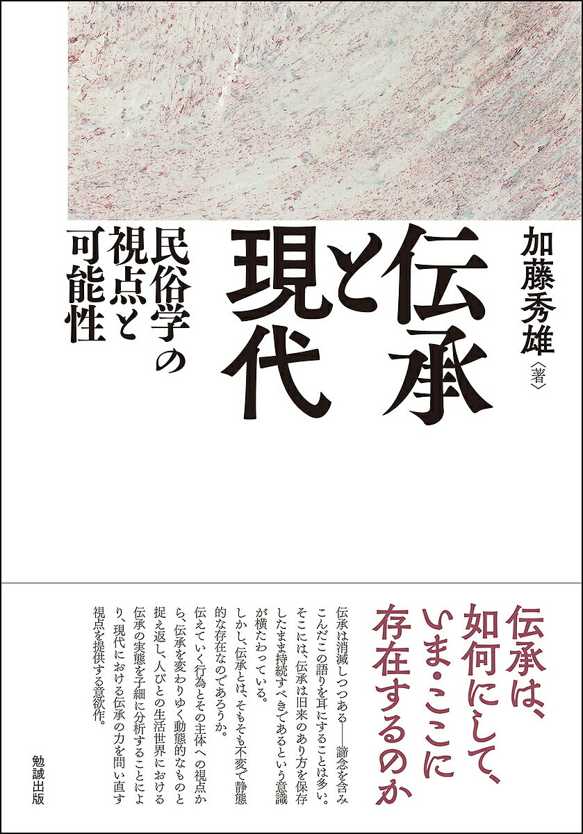 著者加藤秀雄(著)出版社勉誠社発売日2023年02月ISBN9784585330042ページ数342，10Pキーワードでんしようとげんだいみんぞくがくのしてんと デンシヨウトゲンダイミンゾクガクノシテント かとう ひでお カトウ ヒデオ9784585330042内容紹介伝承は消滅しつつある——諦念を含みこんだこの語りを耳にすることは多い。そこには、伝承は旧来のあり方を保存したまま持続すべきであるという意識が横たわっている。しかし、伝承とは、そもそも不変で静態的な存在なのであろうか。伝えていく行為とその主体への視点から、伝承を変わりゆく動態的なものと捉え返し、人びとの生活世界における伝承の実態を子細に分析することにより、現代における伝承の力を問い直す視点を提供する意欲作。※本データはこの商品が発売された時点の情報です。目次本書の問題意識と課題/第1部 伝承概念再考（伝承の研究史/伝承概念の脱／再構築のために/伝承研究の現代的課題—柳田国男による自治論の再検討）/第2部 伝承の仕組みと動態（役割交替と伝承の相関性—主婦権とトウヤのワタシ儀礼周辺から/伝承意識と伝承の変化—芸予諸島・鵜島の氏神祭祀を事例に/伝承の仕組みと動態をめぐる考察—鵜島における“歴史”の構成）/第3部 現代社会と伝承（伝承の変化に見る高度経済成長期—千葉県浦安市の事例から/システムと伝承—平成の市町村合併を事例に/伝承と自治の再生に向けて—震災被災地における中間集団と相互扶助）/本書のまとめと今後の課題